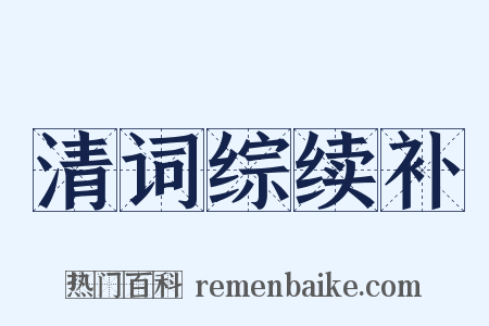 清词综续补是什么意思的图片